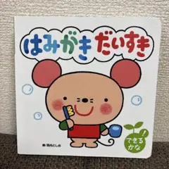 はみがきだいすき 絵本