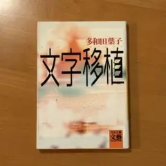 多和田葉子 文字移植 河出文庫