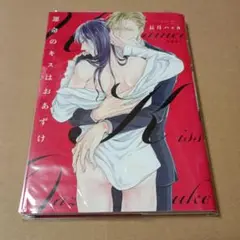 運命のキスはおあずけ
