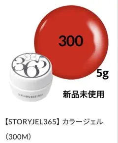 ＳＴＯＲＹＧＥＬ３６５ ストーリー365 カラージェル(5g) 8色／新品未使用 STORYJEL365】 カラージェル（224P） | ストーリージェル365