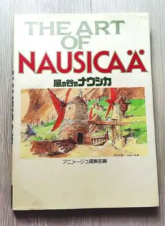 風の谷のナウシカ もう一度あなたに会いたい…Book アニメージュ付録