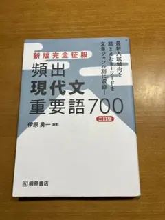 【⭐️新品・未使用⭐️】⭐️頻出現代文重要語700 桐原書店⭐️