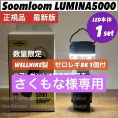 スームルーム　LUMINA5000 ルミナ5000 プレゼント付き　1セット