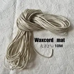 ワックスコード＊マットタイプ＊ 【太さ２ｍｍ】ベージュ１0ｍ　ハンドメイド