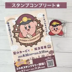 星のカービィ阪急電車コラボスタンプラリー ラバーマグネット 応募券付