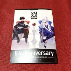 86 tt エイティシックス オンリーショップ 特典 8.6周年 SS小冊子