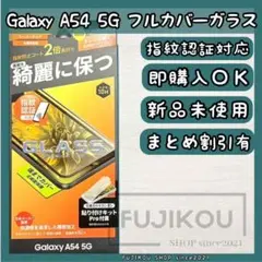 ギャラクシーA54｜全面保護ガラスフィルム｜指紋認証対応｜貼り付けツール付☆