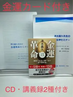 【超希少美品】清水義久先生のお金持ちになる「金運アップ」セミナーDVD・CD 超希少美品】清水義久先生のお金持ちになる「金運アップ」セミナー
