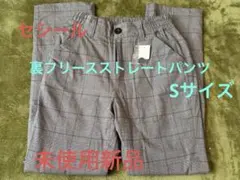 裏フリースストレートパンツ Sサイズグレーチェック セシール