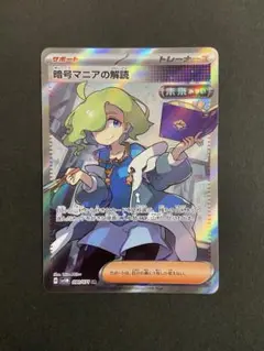 ポケモンカード　暗号マニアの解読SR