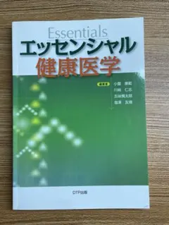 Essentials エッセンシャル 健康医学