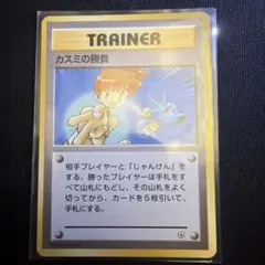 ポケモンカード カスミの勝負 旧裏面のサムネイル