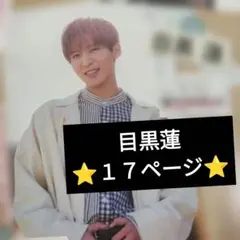 目黒蓮⭐１７ページ⭐ 切り抜き 大量 SnowMan