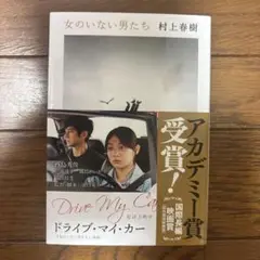 女のいない男たち 村上春樹