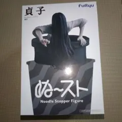 貞子　ぬーどるストッパーフィギュア