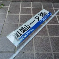 希少】行先標 鉄道サボ 両面 ホーロー製 鉄道部品 行先板 レトロ