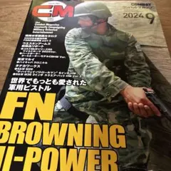 コンバットマガジン 2024年9月号