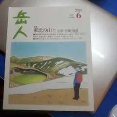 岳人 2025年6月号 mont-bell ストームクルーザージャケット