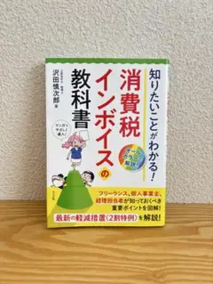 消費税インボイスの教科書