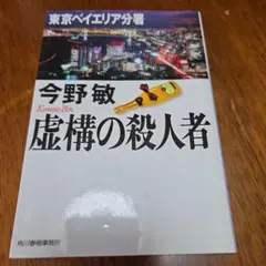 2026年最新】十津川警部犯罪レポート（3）の人気アイテム - メルカリ