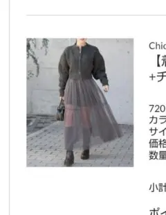 chico Wジップニット＋チュールキャミワンピースSet グレー