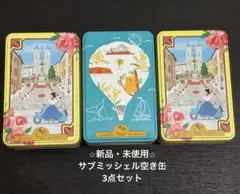 ⭐︎新品・未使用品⭐︎サブレミシェル空き缶3点セット イタリアx2オーストラリアx1
