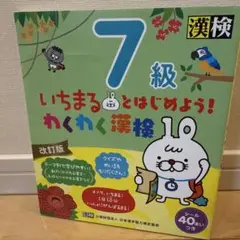 いちまるとはじめよう!わくわく漢検 7級