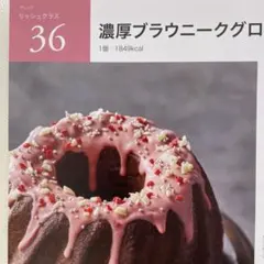 ABCクッキング リッシュ36濃厚ブラウニークグロフ