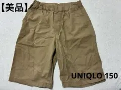 【美品】ユニクロ ハーフパンツ ベージュ 男の子 150 UNIQLO