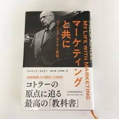 マーケティングと共に フィリップ・コトラー自伝
