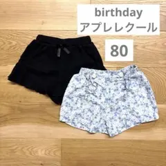 アプレレクール　birthday ショートパンツ　保育園着