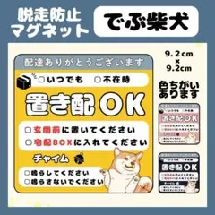 【柴犬】マグネット　置き配　チェックボックス　宅配ボックス