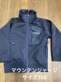 モンベル　マウンテンジャージジャケット　美品　100 mont-bell