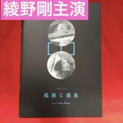映画パンフレット　綾野剛主演　『孤独な惑星』+『自由なファンシィ』合本