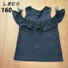 フリル付き肩出し ブラック Tシャツ160 クロッシー
