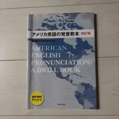 アメリカ英語の発音教本 四訂版