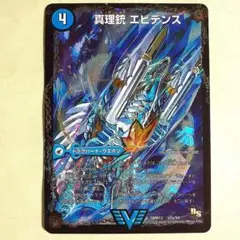 龍素王Q.E.D. /真理銃エビデンス デュエマ qed