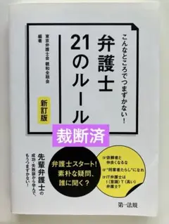弁護士 21のルール 新訂版