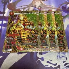 悪魔誕グレイトフルデッド 4枚 シークレット デュエルマスターズ デュエマ