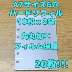 透明リフィル 角丸加工 A7 6穴 シール台紙 クリアリフィル　両面剥離紙20枚