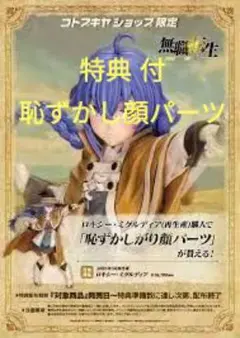 【新品】無職転生　コトブキヤ　ロキシー　フィギュア　恥ずかしがり顔パーツ付き ロキシー・ミグルディア 恥ずかしがり顔パーツ (無職転生～異