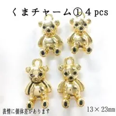 くまチャーム①４pcs ゴールド