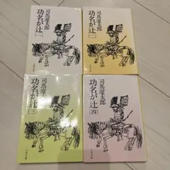 2026年最新】功名が辻 司馬 遼太郎の人気アイテム - メルカリ