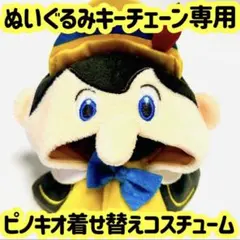 ピノキオ ユニベア コスチューム 着せ替え ぬいぐるみキーチェーン ポンチョ