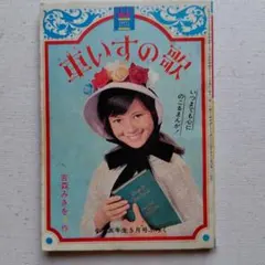 高階良子　つばめさんかごの中　若木書房　貸本 高階良子 つばめさん かごの中 若木書房 チャーム漫画劇場 貸本漫画