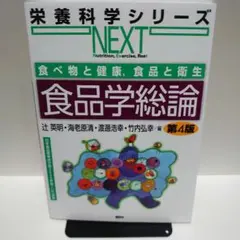 栄養科学シリーズ　食品学総論　第4版　2025年発行