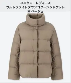 ユニクロ　レディース　ウルトラライトダウンコクーンジャケット　M ベージュ