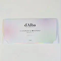 【未開封】d'Alba トーンアップサンクリーム 3種トライアルキット　化粧下地