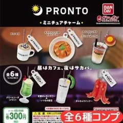 PRONTO ミニチュアチャーム 全6種 コンプ④