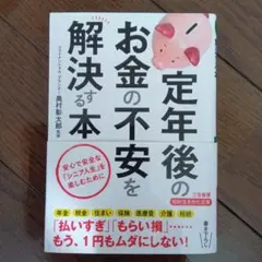 定年後のお金の不安を解決する本